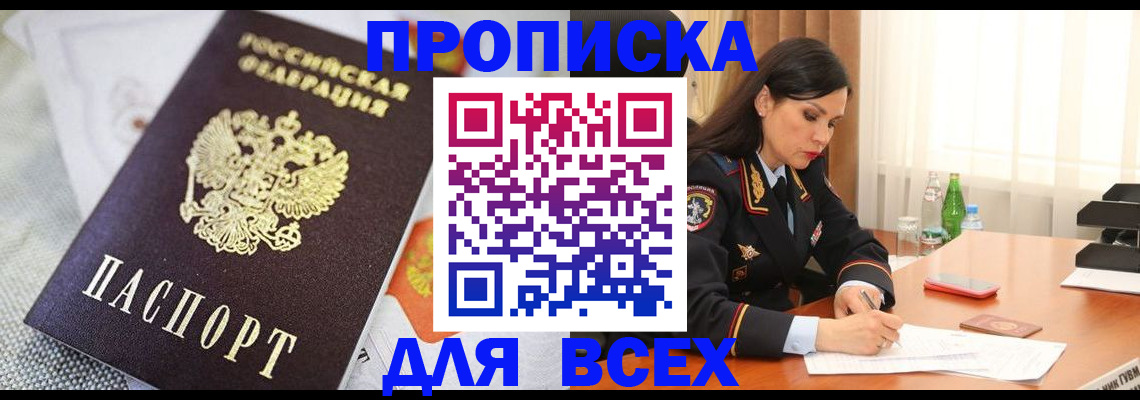 прописка в квартире в Можайске